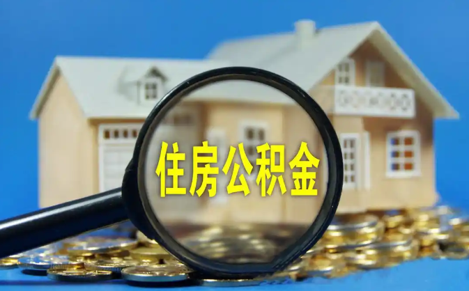 四川公积金销户提取代办